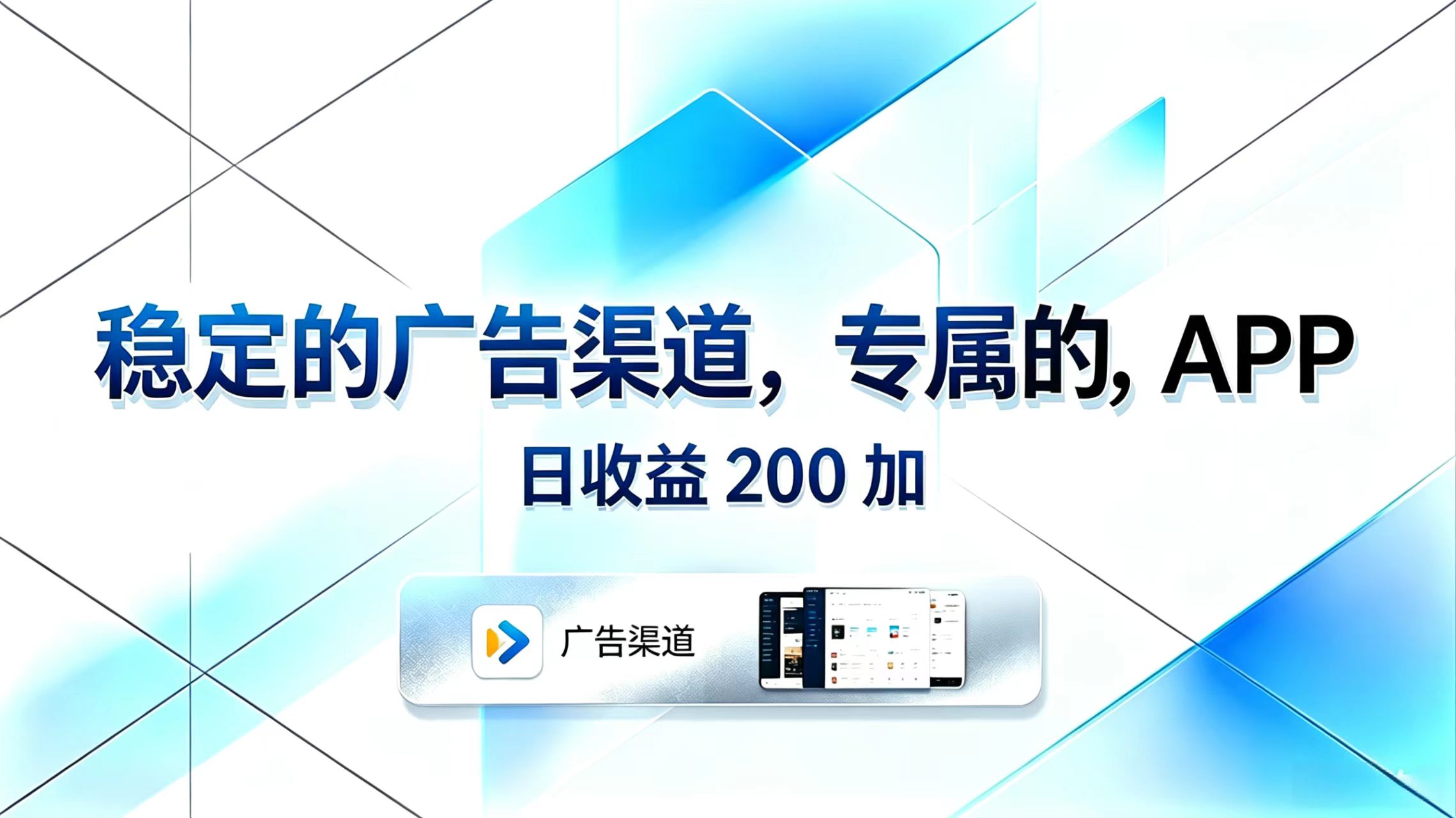 （18614期）稳定的广告渠道，专属的APP，日收益200+-我爱项目网