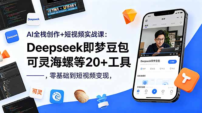 （18677期）AI全栈创作+短视频实战课：Deepseek即梦豆包可灵海螺等20+工具，零基础到短视频变现-我爱项目网