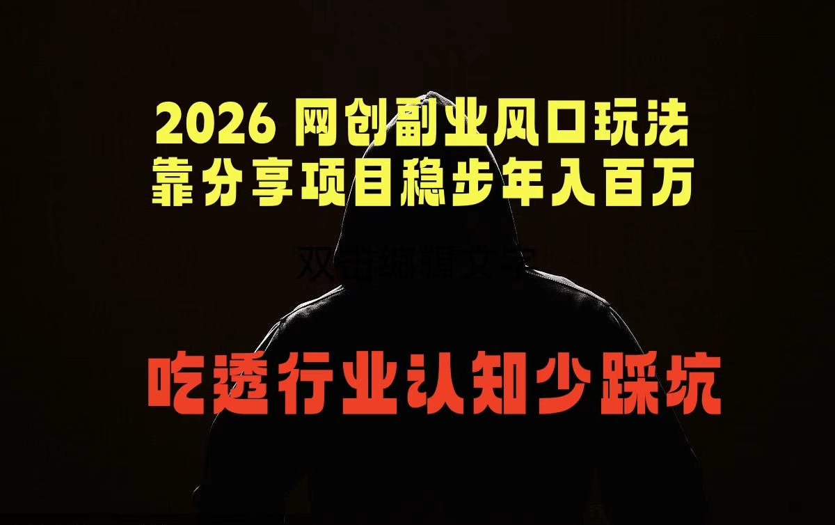 （18545期）2026 网创副业风口玩法，靠分享项目稳步年入百万，吃透行业认知少踩坑-我爱项目网