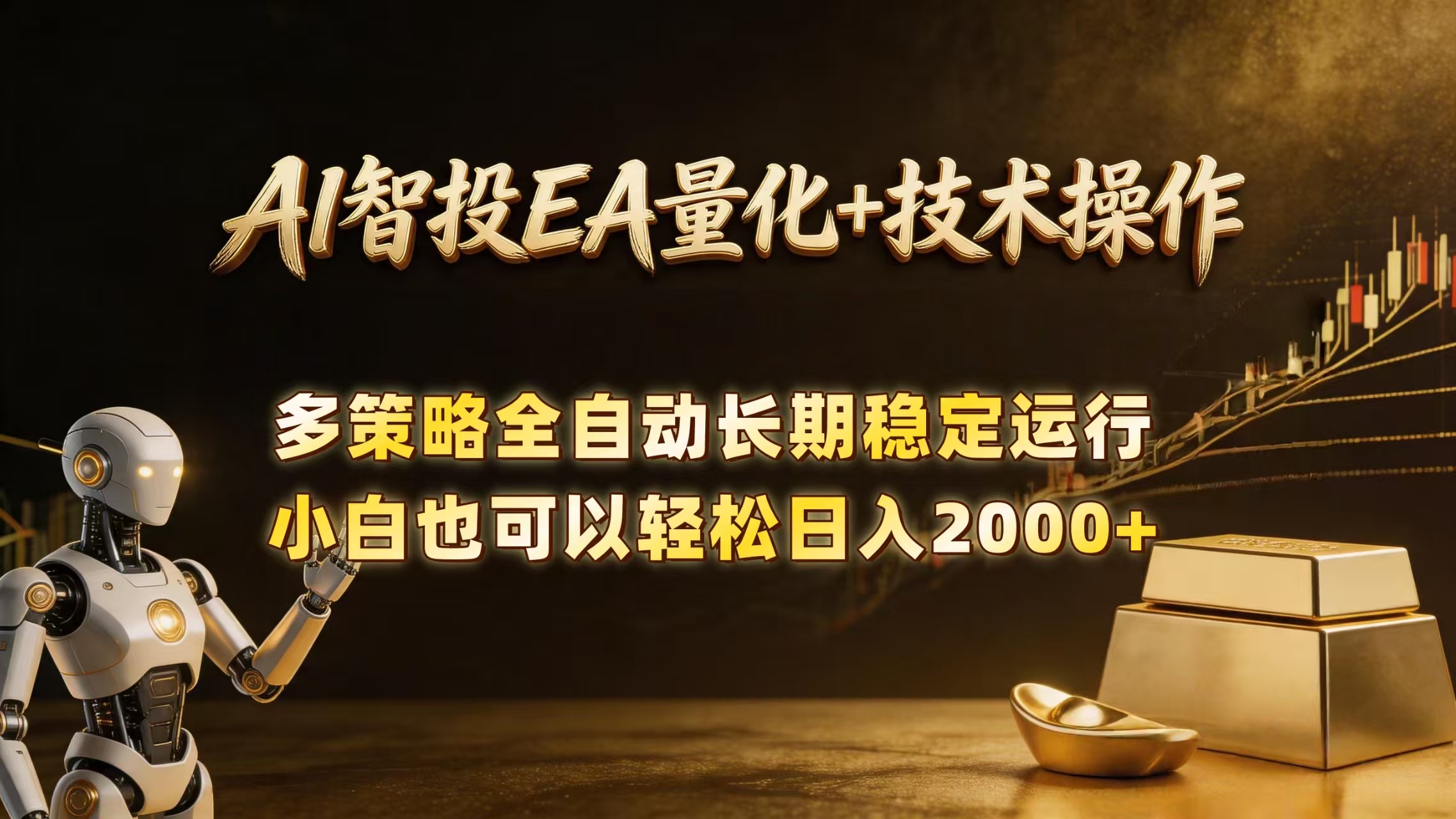 （18546期）AI智投EA量化训练营，自动化黄金操盘技术，小白也可以轻松上手日入2000+-我爱项目网