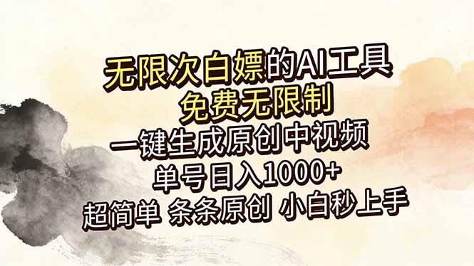 （18662期）超强大的AI工具，免费无限制，一键生成原创中视频，单号日入1000+，小白秒上手-我爱项目网