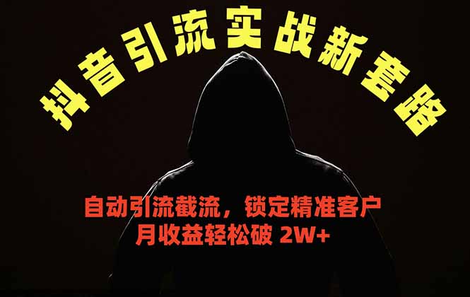 （18624期）抖音引流实战新套路，挂机自动引流截流精准锁定客户，月收益破 2W+-我爱项目网