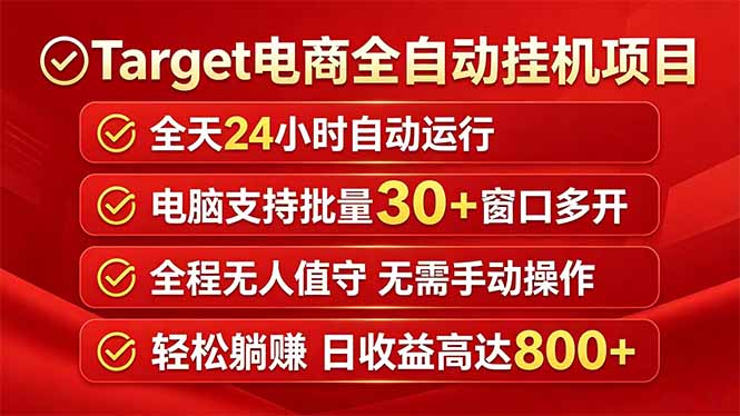 （18440期）Target电商全自动挂机项目全天自动运行电脑可批量30+窗口运行日收益入800+-我爱项目网