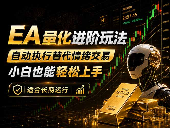 （18441期）EA量化新玩法：自动执行+规则交易，小白也能轻松入门，长期稳定运行可放大收益-我爱项目网