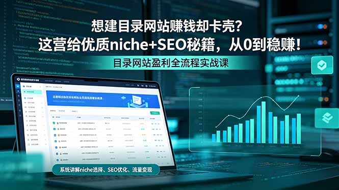 （18360期）想建目录网站赚钱却卡壳？这营给优质 niche+SEO 秘籍，从 0 到稳赚！-我爱项目网