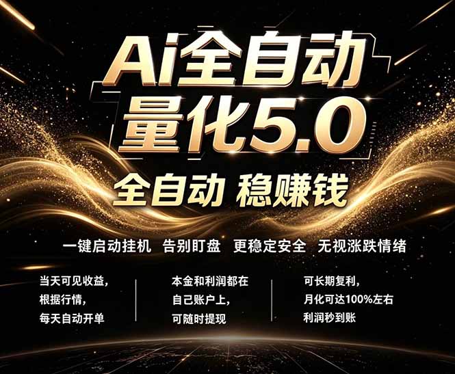 （18315期）最新AI量化交易5.0，24小时全自动运行，绿色稳定！日入1000+-我爱项目网