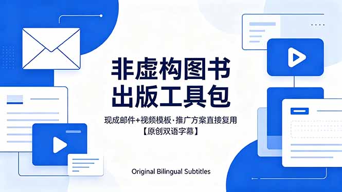 （18336期）想出版非虚构图书？这工具包给现成邮件 + 视频，连推广都能抄作业【原创双语字幕】-我爱项目网