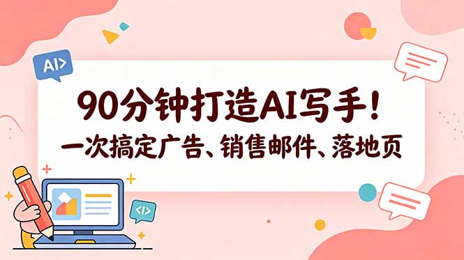 （18548期）90分钟打造AI写手！一次搞定广告、销售邮件、落地页【原创双语字幕】-我爱项目网