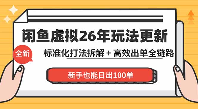 （18296期）闲鱼虚拟从0到1系统化运营课程：标准化打法拆解 + 高效出单全链路教学，新手也能日出100单-我爱项目网