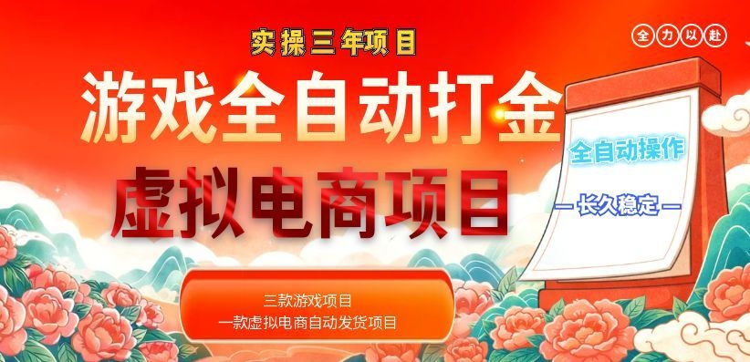 (18692期)实操三年的游戏全自动打金加虚拟电商项目,日入1000+,长久稳定!-我爱项目网