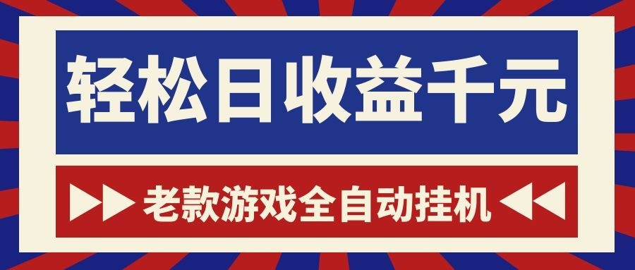 (18853期)老款游戏全自动挂机,轻松日收益1000+,一个适合普通人上手的项目!-我爱项目网