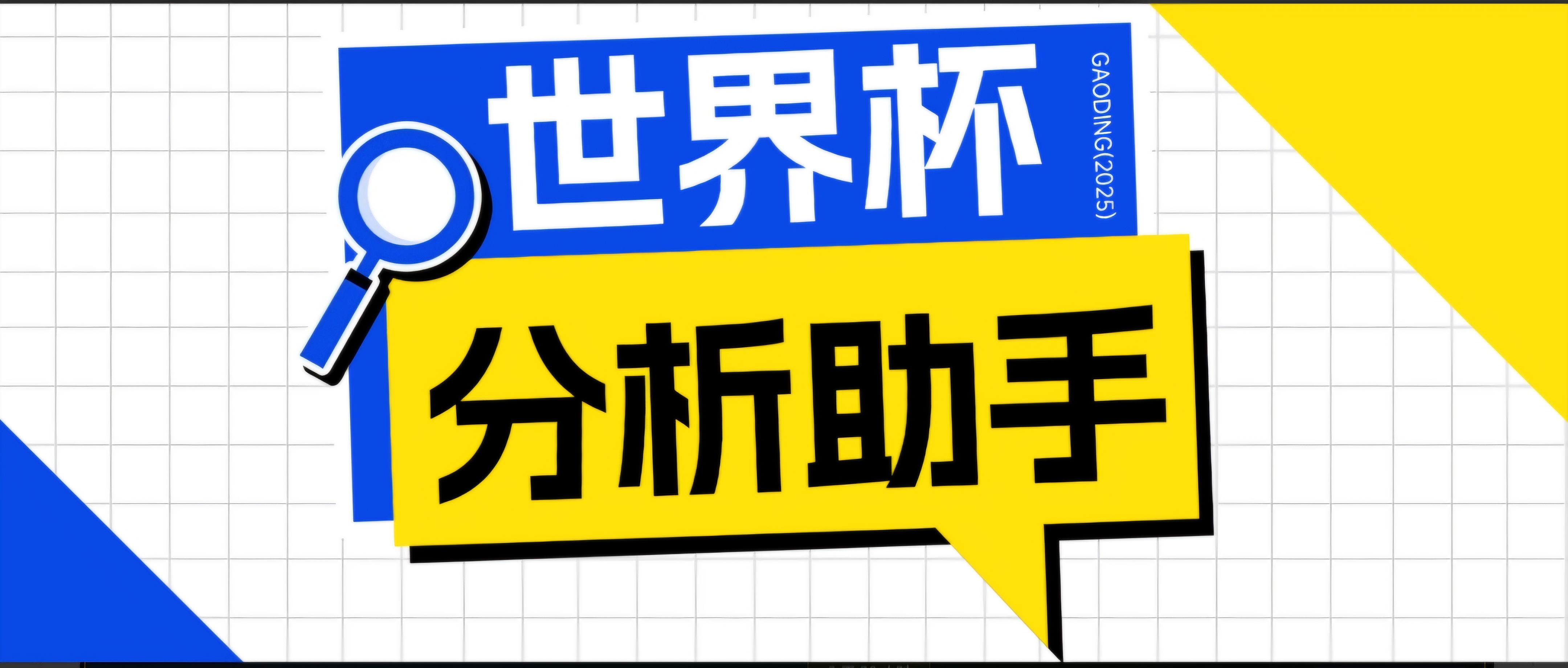 （18940期）2026美加墨世界杯及各大联赛分析脚本，号称胜率百分之90以上【预测助手+使用教程】-我爱项目网