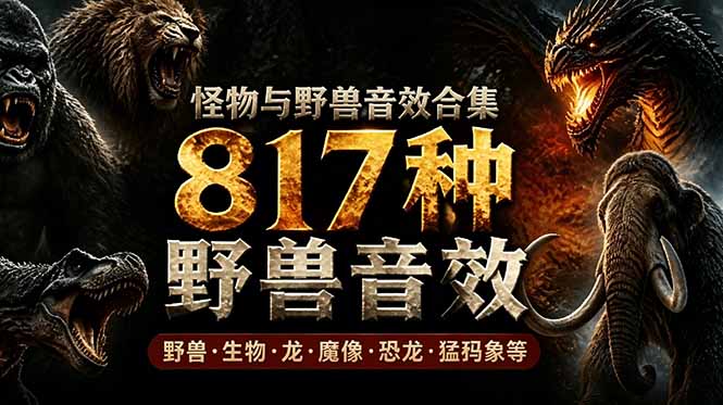 （18977期）宝藏级别音效包！817款真实且逼真的野兽动物音效，全部中文汉化，无损综合逼真的动物音效库-我爱项目网