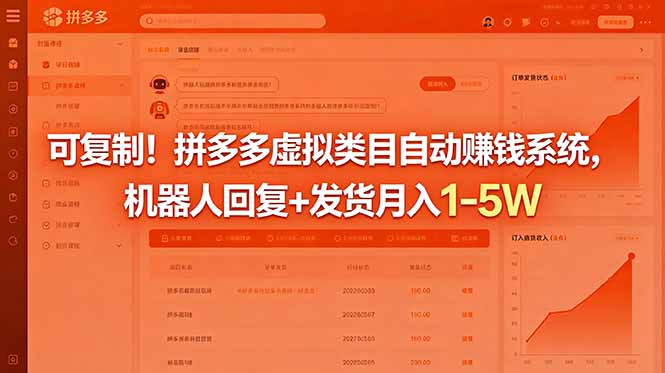 (18681期)可复制!拼多多虚拟类目自动赚钱系统,机器人回复+发货月入 1-5W-我爱项目网