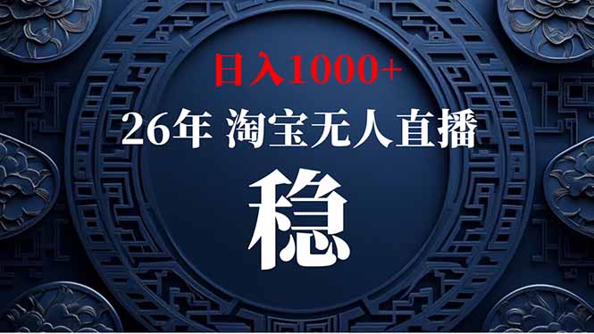 （18682期）【新技术】淘宝无人直播，独家，日入2K+，无封号，可矩阵，长期稳定-我爱项目网