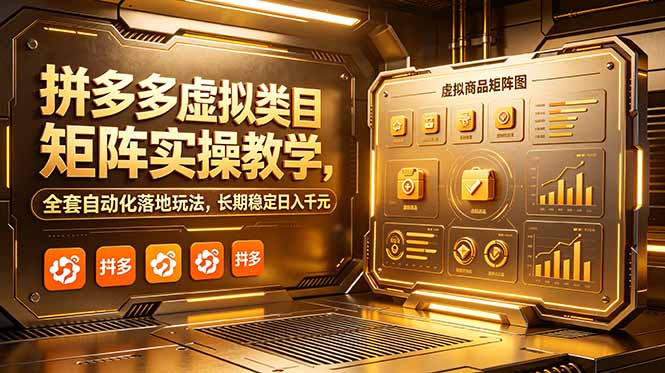 （18847期）拼多多虚拟类目矩阵实操教学，全套自动化落地玩法，长期稳定日入千元-我爱项目网