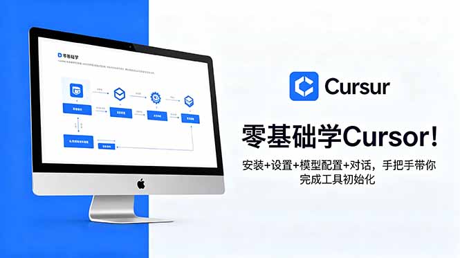 （18860期）零基础学Cursor！安装+设置+模型配置+对话，手把手带你完成工具初始化-我爱项目网