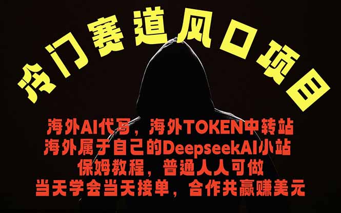 (18714期)冷门赛道风口项目 海外AI代写!0成本运作完全免费!当天注册当天接单,接单接到手抽筋,无脑...-我爱项目网
