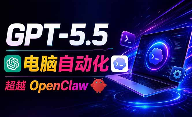 （18985期）GPT-5.5+Codex全自动操控电脑和浏览器，彻底取代OpenClaw+Hermes完成复杂任务-我爱项目网
