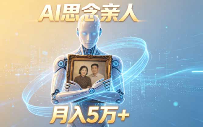 (18873期)ai思念亲人项目,5分钟一个视频,配合伙伴计划收益,月入5万+-我爱项目网