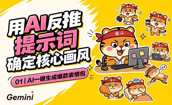 （18973期）AI一键生成爆款表情包：反推提示词+角色设定+动态技巧，适配微信抖音小红书-我爱项目网