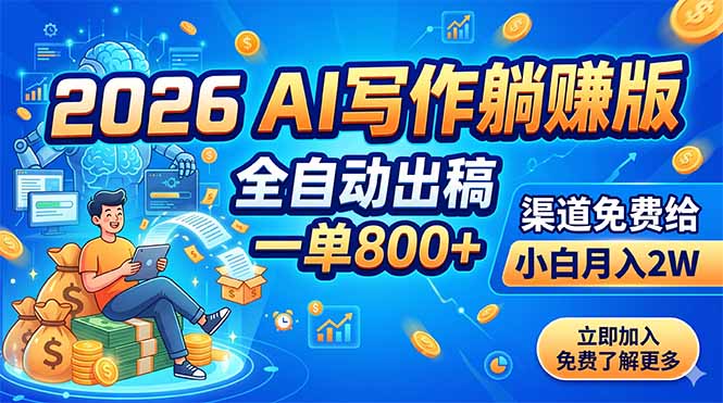 (18885期)2026 AI写作躺赚版:全自动出稿,一单800+,渠道免费给,小白月入2W-我爱项目网