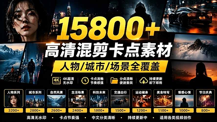 （19120期）【影视剪辑素材合集】15800+高清混剪卡点｜热门影视精彩片段｜人物/城市/场景全覆盖，中文分类清晰-我爱项目网