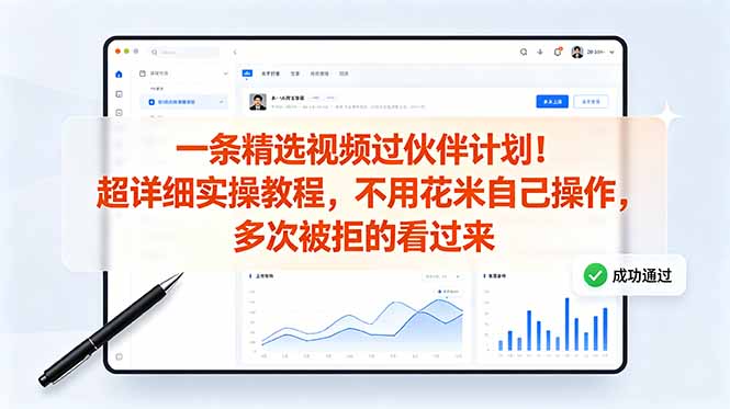 （18838期）一条精选视频过伙伴计划！超详细实操教程，不用花米自己操作，多次被拒的看过来-我爱项目网