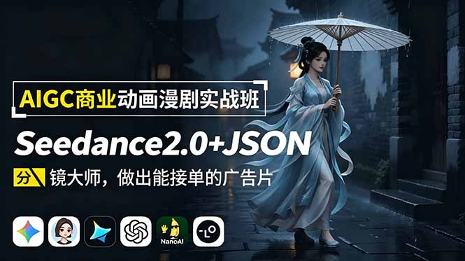 (18849期)AIGC商业动画漫剧实战班:Seedance2.0+JSON分镜大师,做出能接单的广告片-我爱项目网