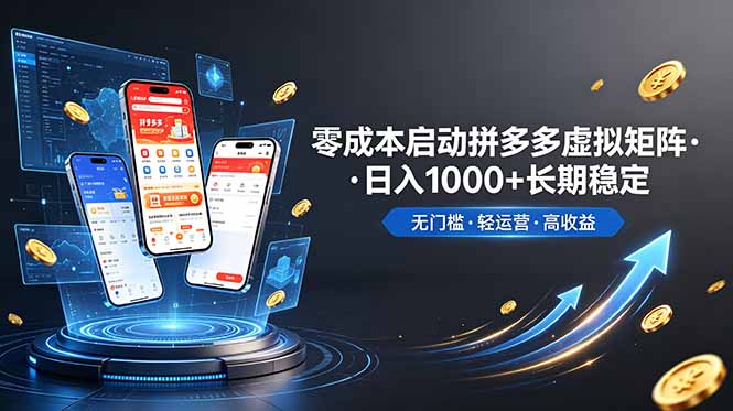 （19098期）不用投资大额本钱零成本启动，做拼多多虚拟矩阵，长期稳定！轻松维持日入 1000-我爱项目网