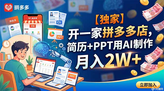 （18848期）【独家】开一家拼多多店，简历+PPT用AI制作，月入2W+-我爱项目网