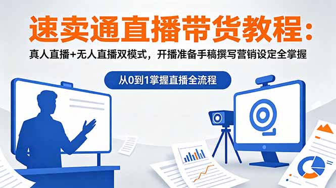 (18887期)速卖通直播带货教程:真人直播+无人直播双模式,开播准备手稿撰写营销设定全掌握-我爱项目网