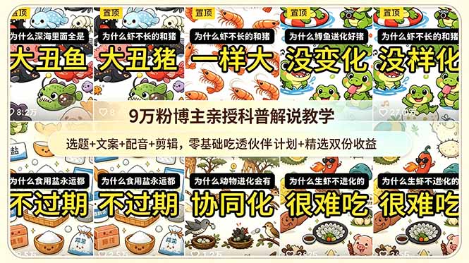 （18837期）9w粉博主亲授科普解说教学：选题+文案+配音+剪辑，零基础吃透伙伴计划+精选双份收益-我爱项目网