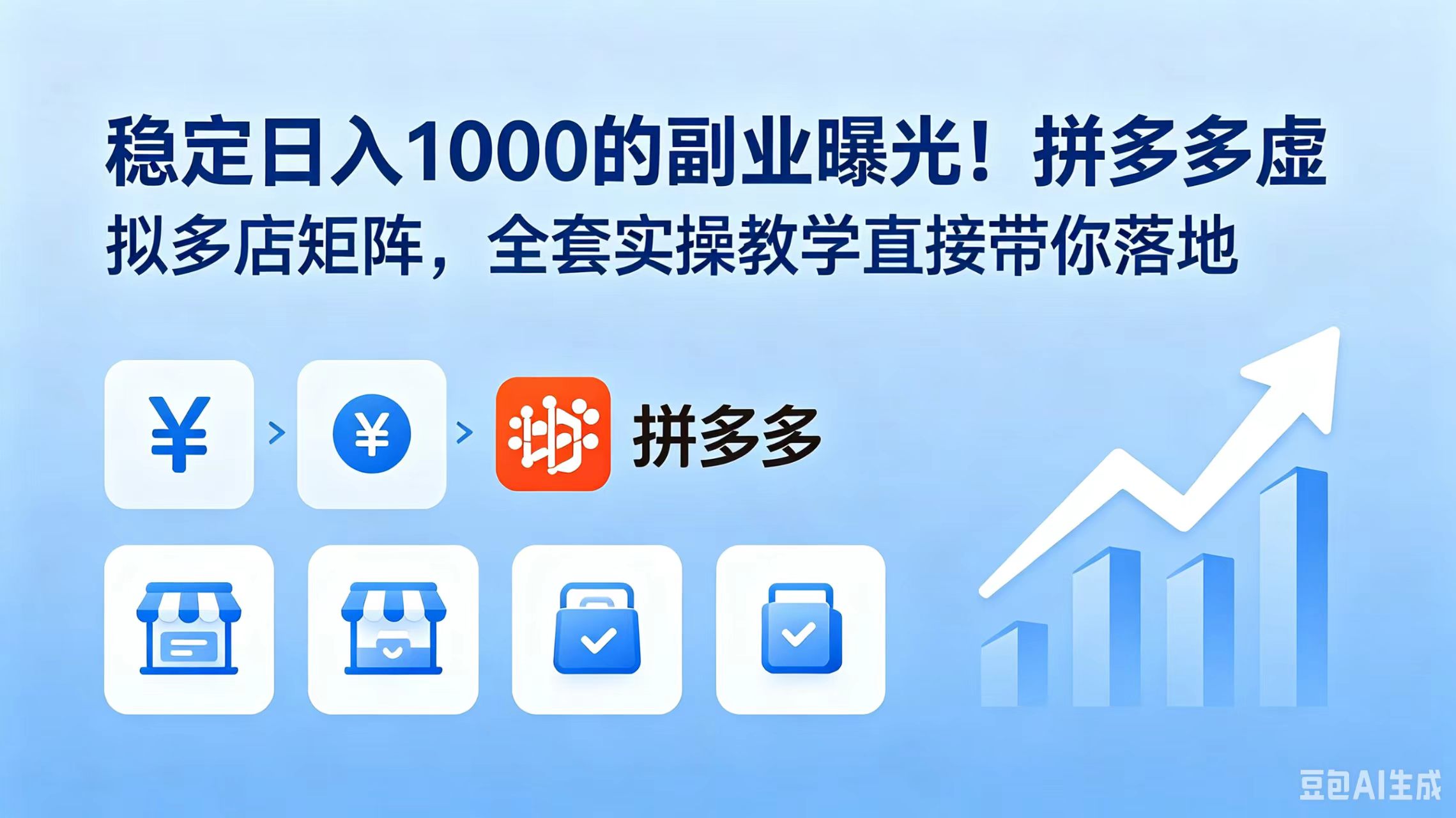 (18928期)稳定日入 1000 的副业曝光!拼多多虚拟多店矩阵,全套实操教学直接带你落地-我爱项目网