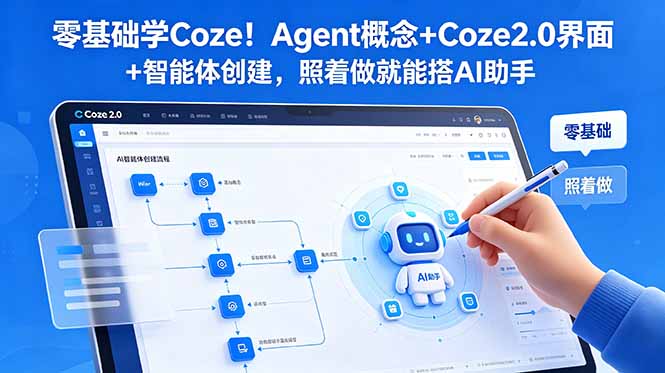 (18876期)零基础学Coze!Agent概念+Coze2.0界面+智能体创建,照着做就能搭AI助手-我爱项目网