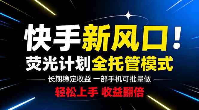 (18814期)快手新风口来了!一部手机即可操作,很多人已经开始批量放大收益-我爱项目网