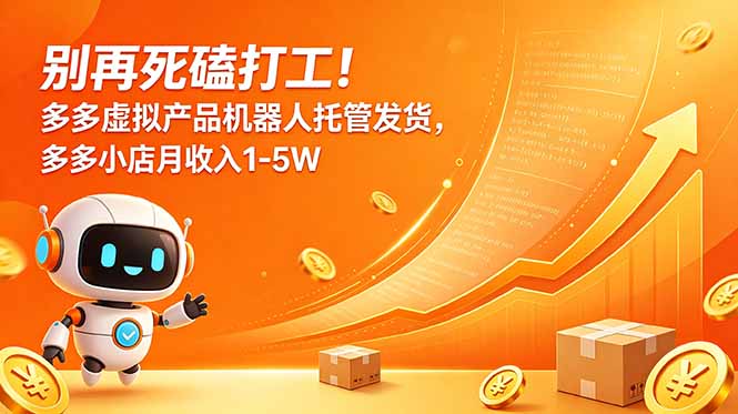 （18815期）别再死磕打工！多多虚拟产品机器人托管发货，多多小店月收入1-5W-我爱项目网