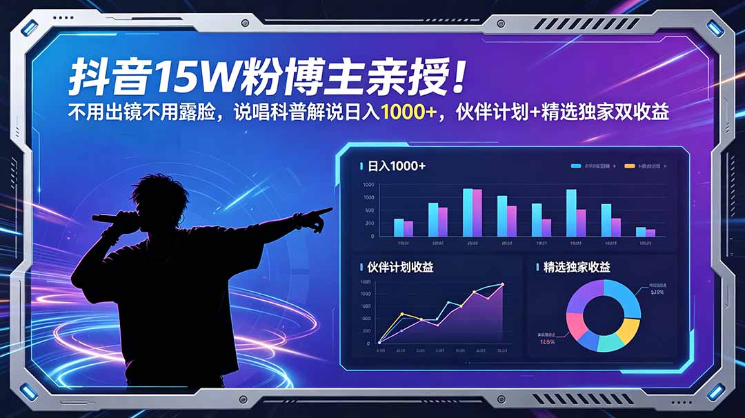 （18863期）抖音15W粉博主亲授！不用出镜不用露脸，说唱科普解说日入1000+，伙伴计划+精选独家双收益-我爱项目网