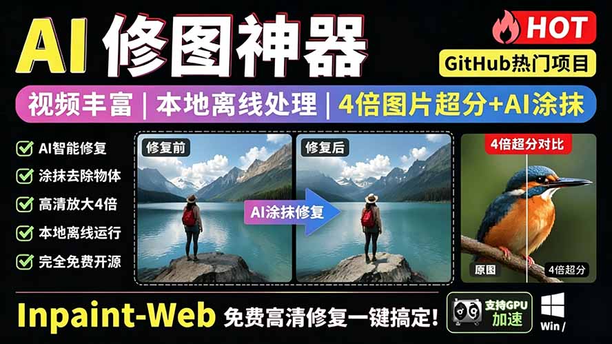 （19073期）本地离线处理，4倍图片超分+AI涂抹去水印！ Github上热门神器，免费高清修复图一键搞定！Inpaint-Web-我爱项目网