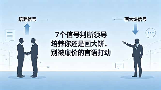 （18941期）付费文章：7个信号判断领导培养你还是画大饼，别被廉价的言语打动-我爱项目网