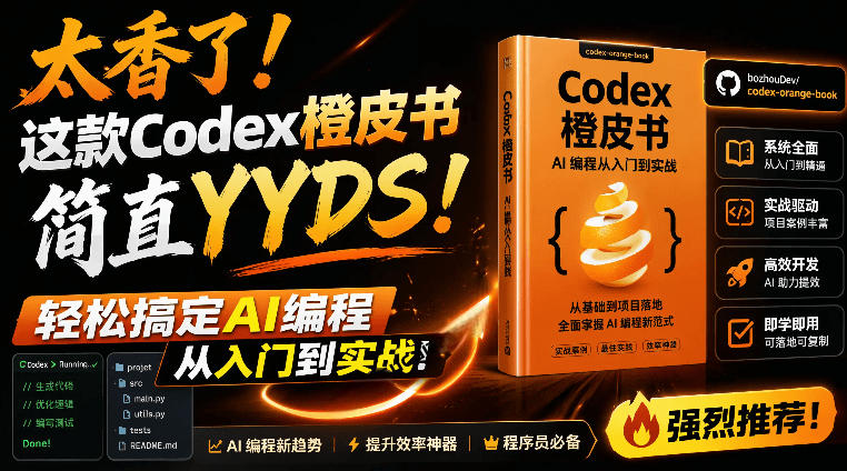 （19055期）Codex橙皮书简直YYDS，非官方开源的Codex全链路指南，轻松搞定AI编程入门到实战【文档】-我爱项目网