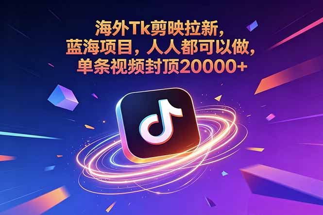 （18837期）海外Tk剪映拉新，蓝海项目，人人都可以做，单条视频封顶20000+-我爱项目网
