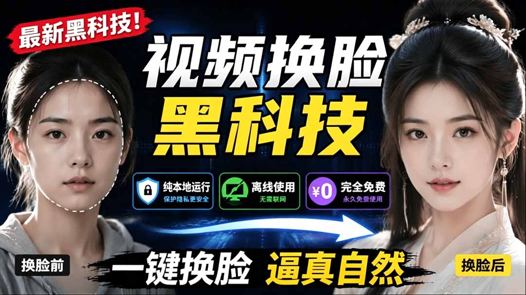 （19025期）AI 人工智能如此夸张？一键视频换脸黑科技，纯本地离线运行，本地视频换脸娱乐工具， AI FaceSwap-我爱项目网
