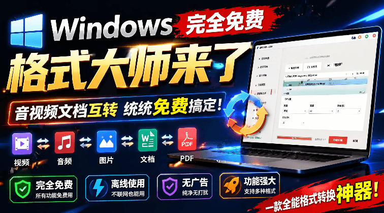 （19057期）Windows完全免费格式大师来了，音视频文档互转统统免费搞定！免费无广，离线使用格式大师-我爱项目网