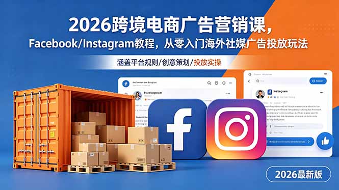 （18906期）2026跨境电商广告营销课，Facebook/Instagram教程，从零入门海外社媒广告投放玩法-我爱项目网