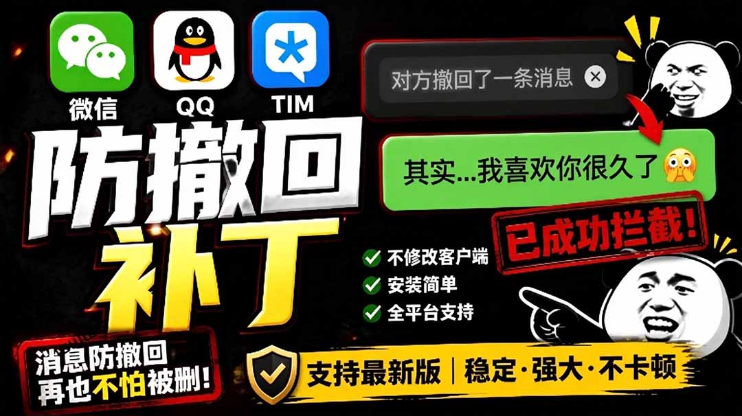 （19026期）Windows 下 PC 版微信/QQ/TIM 的防撤回多开工具！开源免费使用，且免费长期维护 RevokeMsgPatcher-我爱项目网