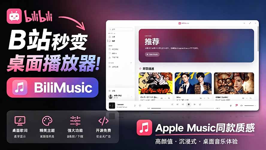 （19058期）B站秒变音乐播放器！开源免费，把B站变成像 Apple Music 一样顺手的桌面音乐资料库，BiliMusic-我爱项目网