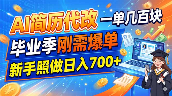 （19027期）AI简历代改，一单几百块，毕业季刚需爆单，新手照做日入700+-我爱项目网