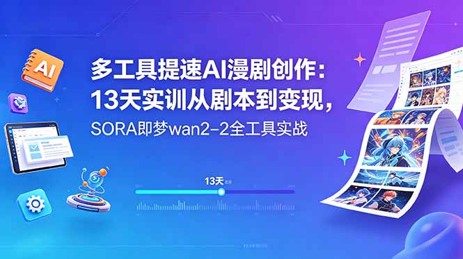 （18707期）多工具提速AI漫剧创作：13天实训从剧本到变现，SORA即梦wan2-2全工具实战-我爱项目网