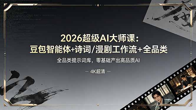 （19011期）2026超级AI大师课：豆包智能体+诗词/漫剧工作流+全品类提示词库，零基础产出高品质AI-我爱项目网